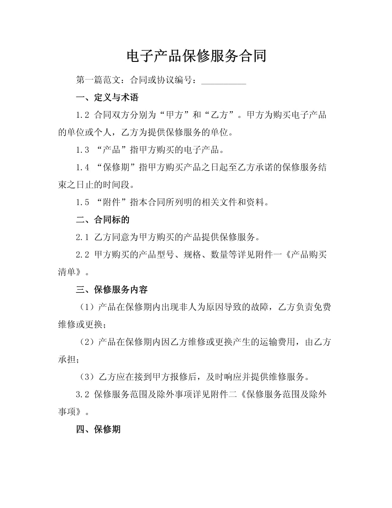電子產(chǎn)品保修服務(wù)合同